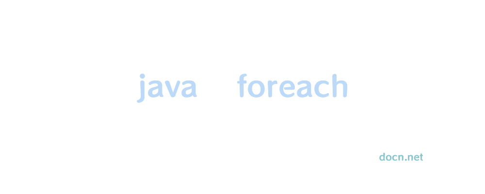 Java foreach介绍及使用方法