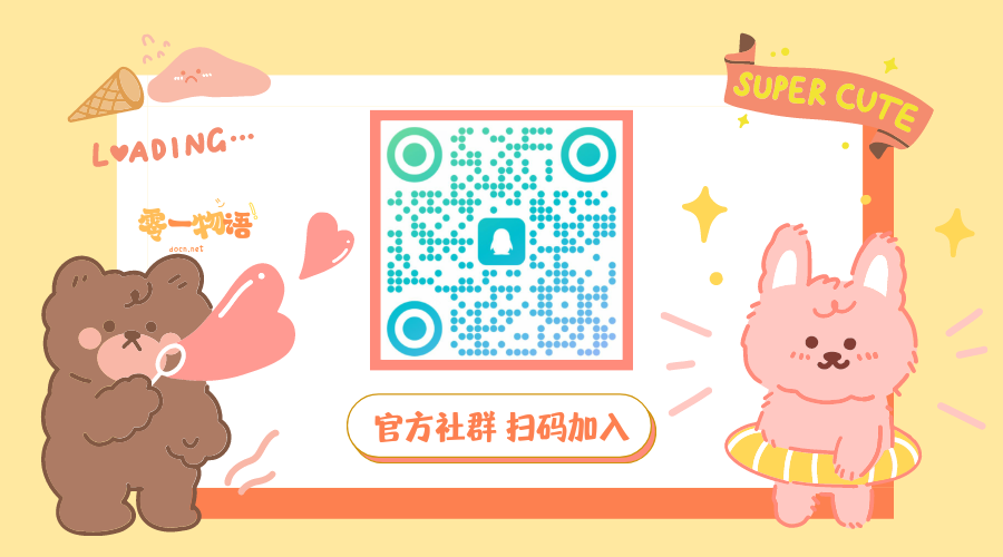 官方社群,扫码添加!-零一物语