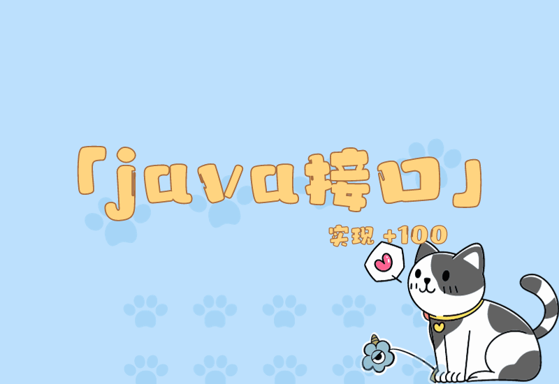 Java接口(interface)介绍与实例