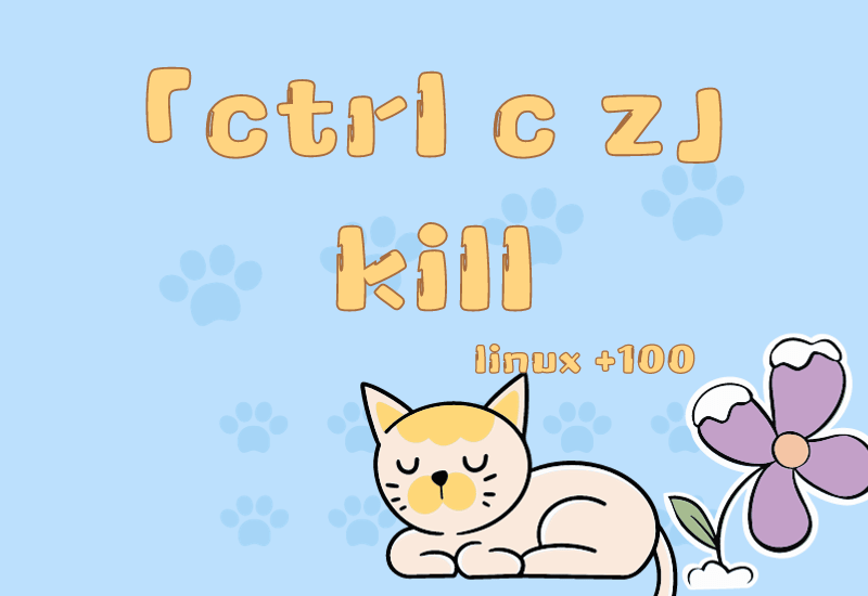 linux系统下如何恢复、结束ctrl z挂起的进程