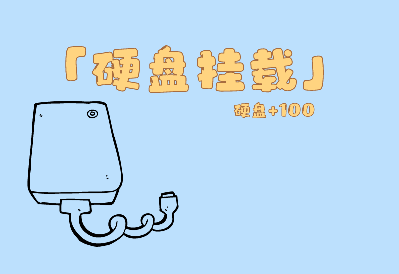 ubuntu系统下如何挂载硬盘/解除挂载硬盘