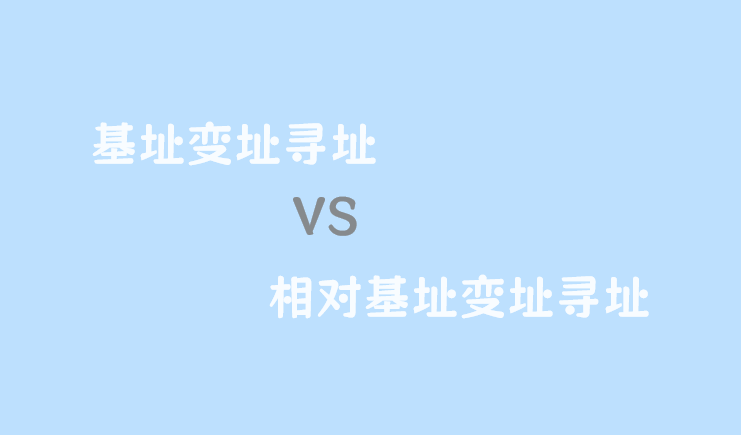 基址变址寻址和相对基址变址寻址的区别