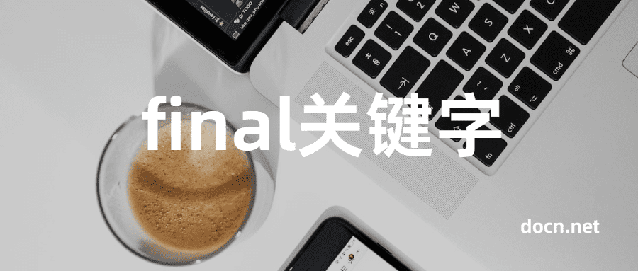 java final关键字有哪些限制