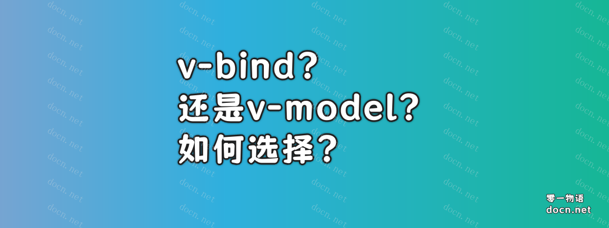 Vue中的v-bind和v-model的区别及使用时机-零一物语