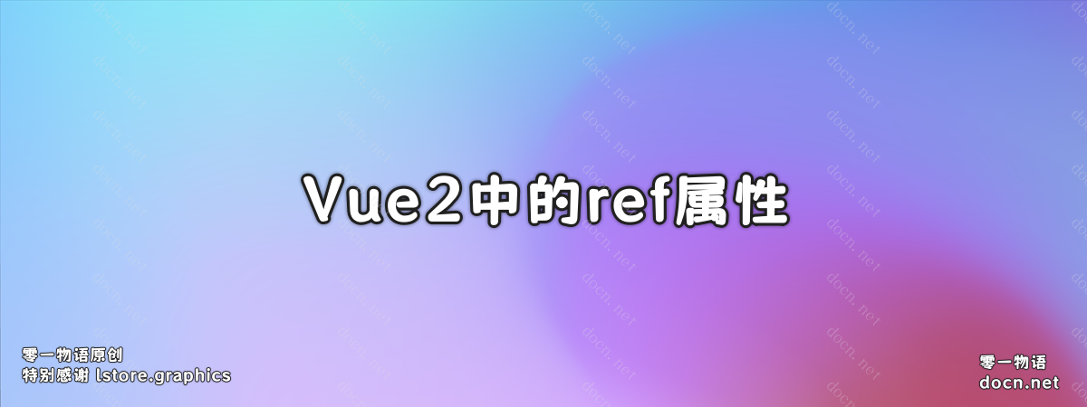 Vue2中的ref属性（Vue中的id）的介绍以及使用案例-零一物语