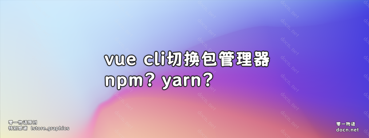 vue-cli切换包管理器为yarn或npm-零一物语