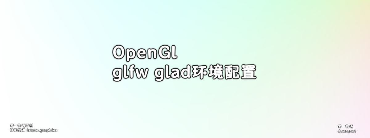 Visual Studio2022+glfw+glad（OpenGL）详细配置教程（面向小白）-零一物语