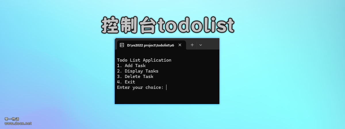 C++实现控制台简单的Todolist-零一物语