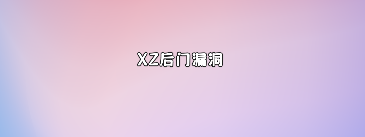 关于 XZ-Utils 漏洞风险(CVE-2024-3094)的检测与修复-零一物语