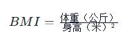 BMI计算