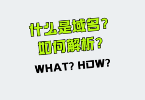 域名解析是什么？为什么要存在域名？域名如何解析？-零一物语
