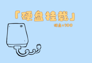ubuntu系统下如何挂载硬盘/解除挂载硬盘-零一物语