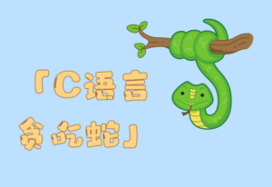贪吃蛇-C语言+easyx实现源码-零一物语