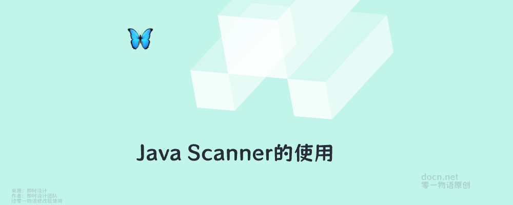 Java Scanner的使用-零一物语