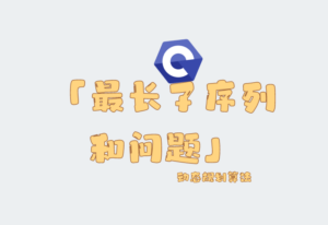 最长子序列和问题-动态规划（2023年下半年中级软件设计师题目）-零一物语