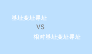 基址变址寻址和相对基址变址寻址的区别-零一物语
