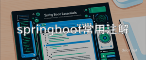 springboot常用注解和用法举例-零一物语