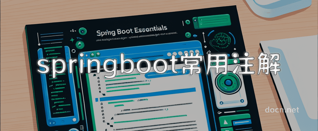 springboot常用注解和用法举例