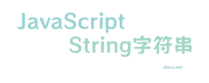 【前端系列】一文看懂JavaScript中的String字符串对象及其常用方法-零一物语