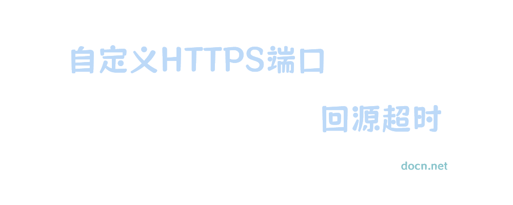 宝塔https不使用443端口改为自定义端口，以及自定义端口CDN回源超时504解决方法