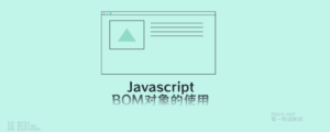 【前端系列】一文看懂JavaScript中的常用BOM对象及如何使用-零一物语
