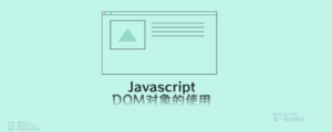 【前端系列】一文看懂JavaScript中的常用DOM对象及如何使用-零一物语