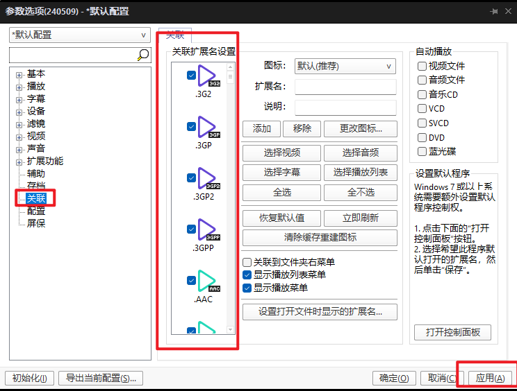 potplayer关联界面