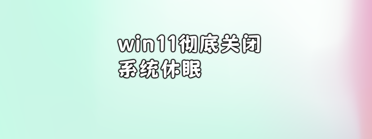 win11彻底关闭系统休眠、睡眠-零一物语