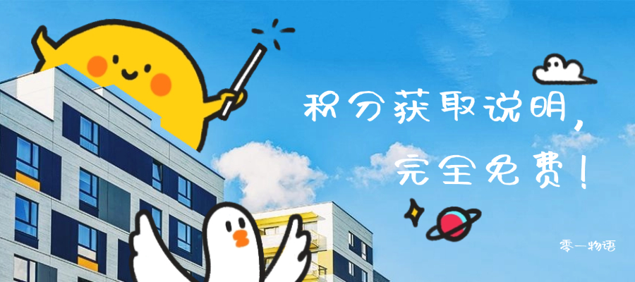 积分获取说明!-零一物语